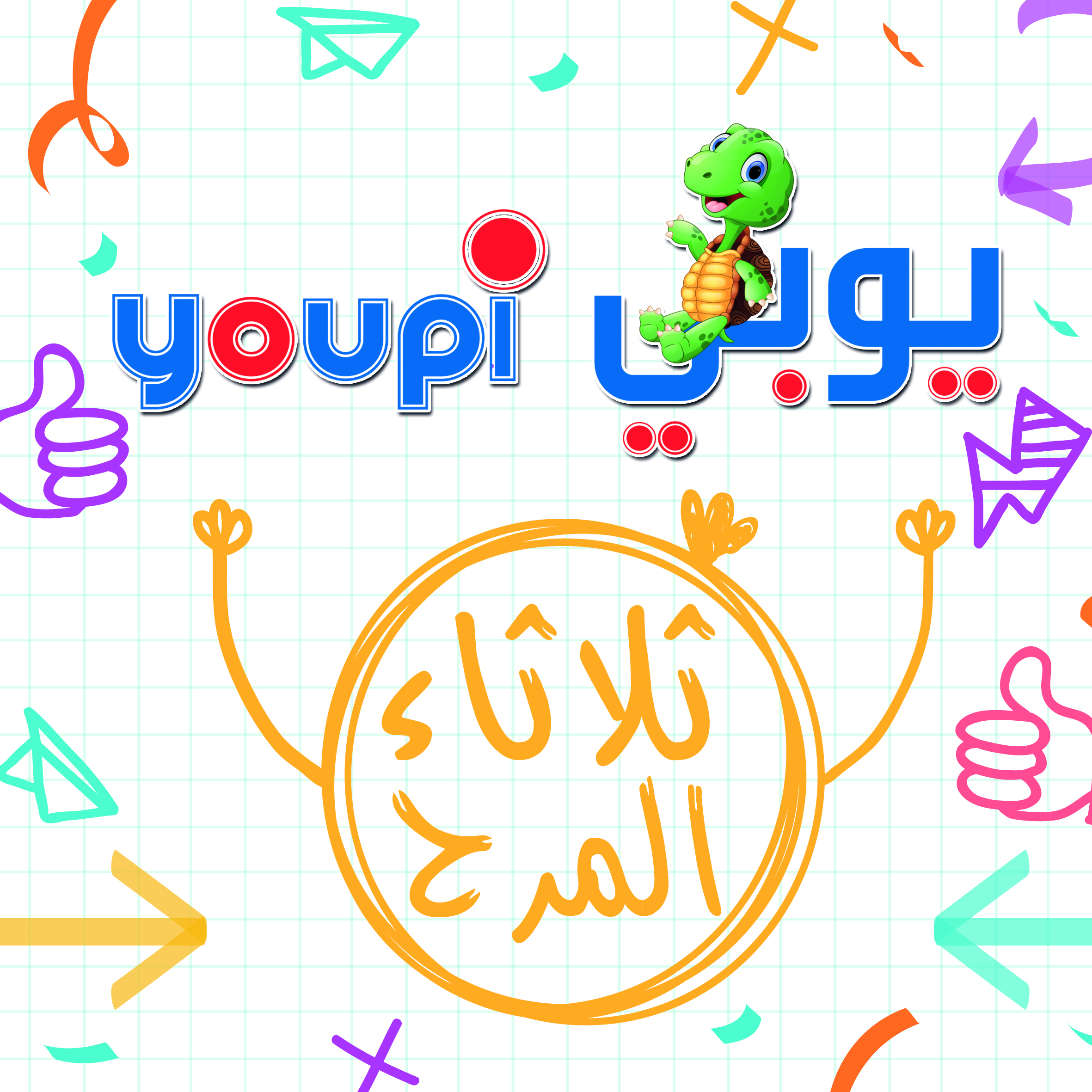 ثلاثاء المرح – خصم 50 % على جميع الالعاب