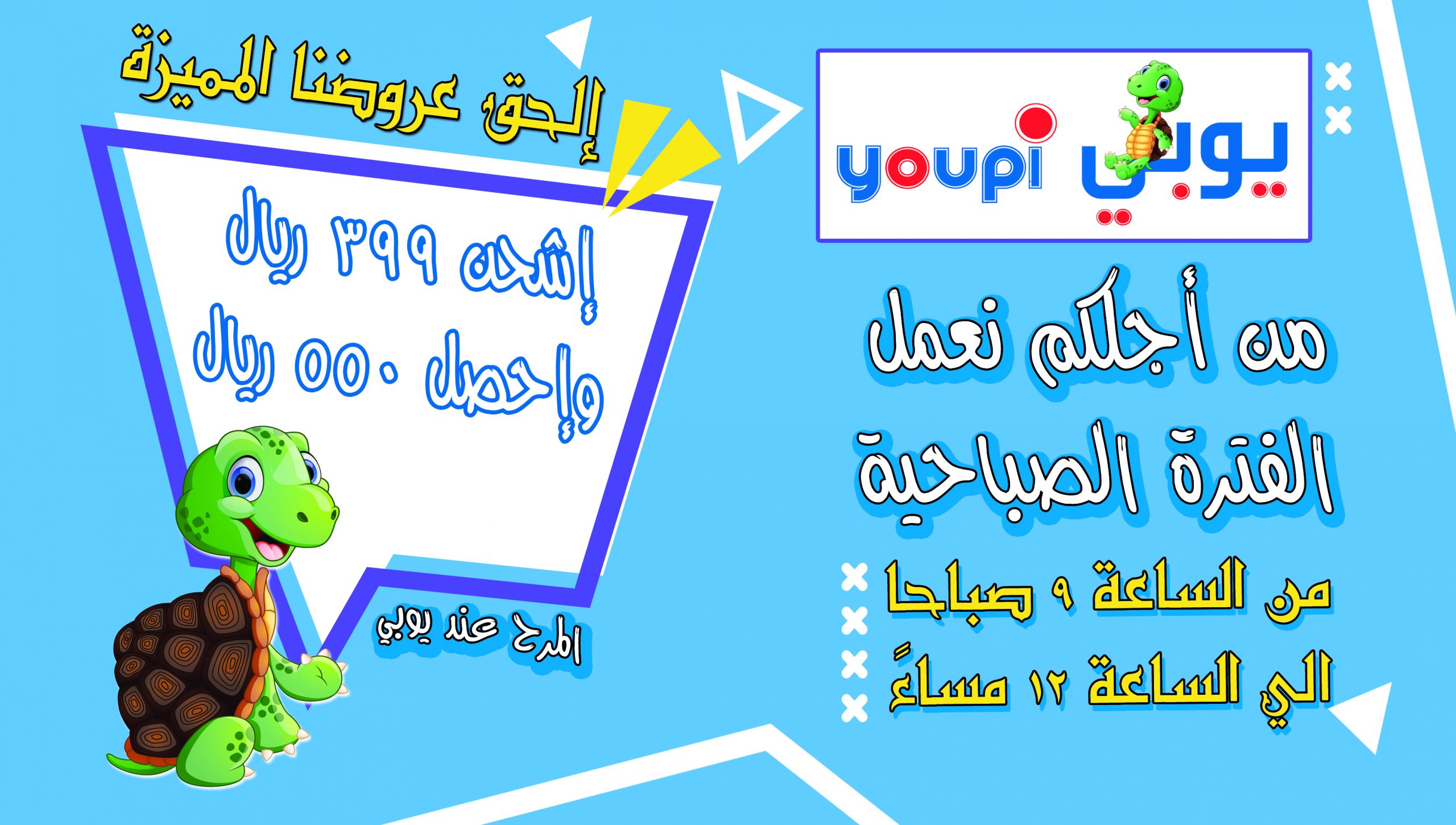 إلحق عروضنا المميزة – ومن إجلكم نعمل الفترة الصباحية