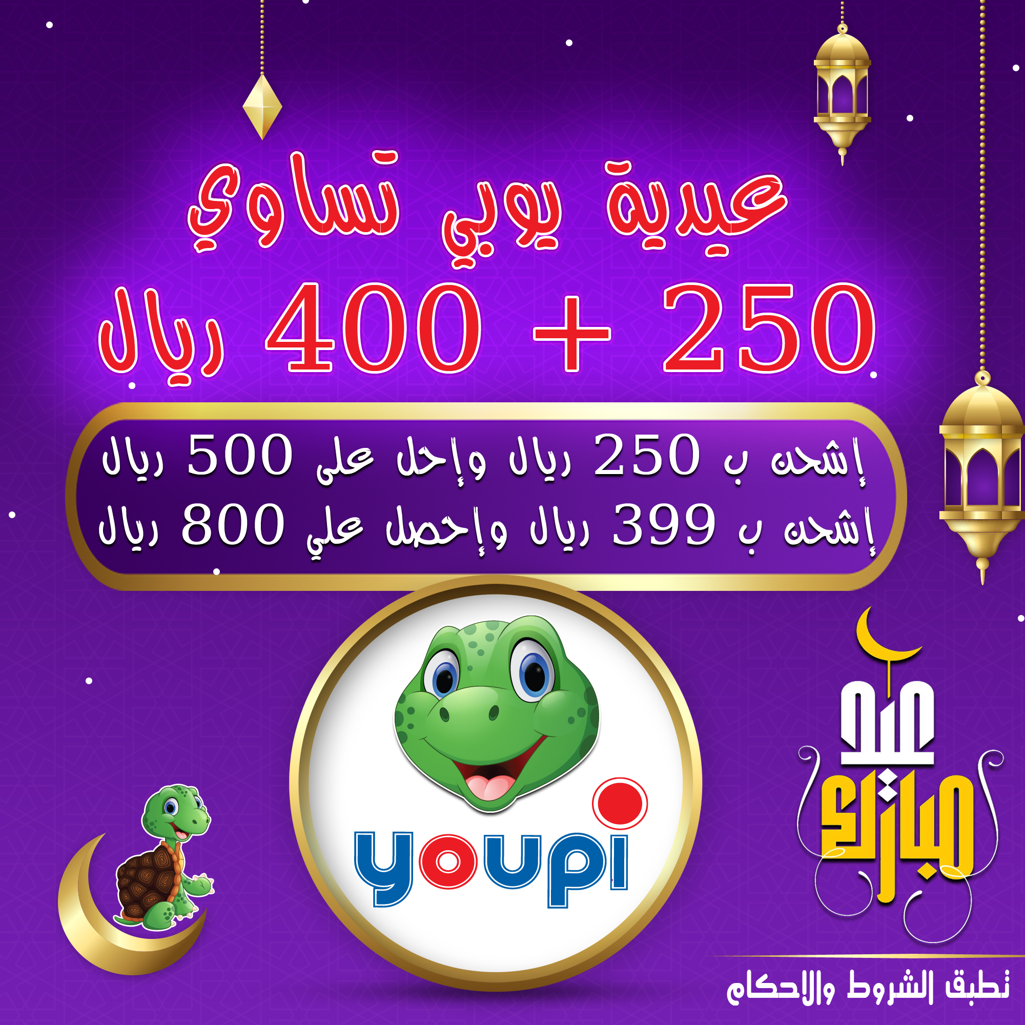 عيدية يوبي تساوي 250 + 400 ريال